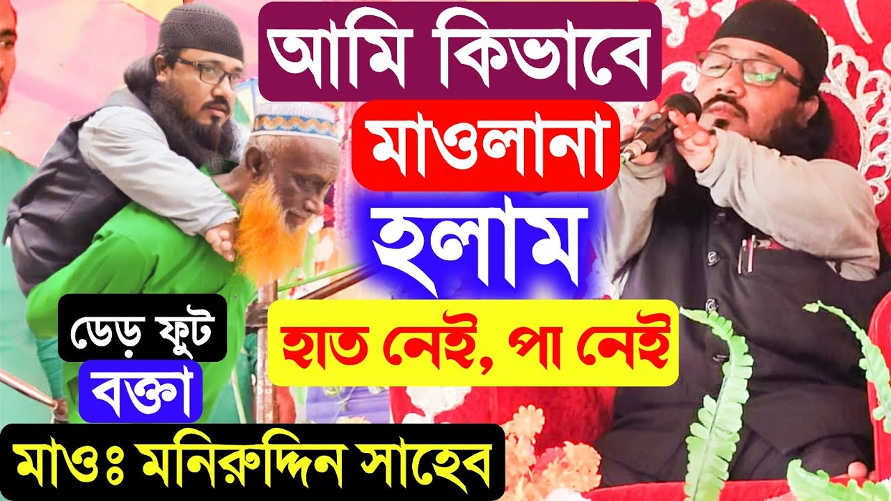 হাত নেই পা নেই আমি কিভাবে মাওলানা হলাম। বাংলার সব থেকে দামি ডেড় ফুট বক্তা মনিরুদ্দিন. Moniruddin