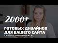 Более 2000+ бесплатных дизайнов для сайтов на WordPress