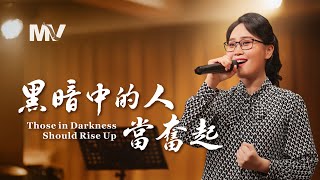 基督教會歌曲《黑暗中的人當奮起》【詩歌MV】