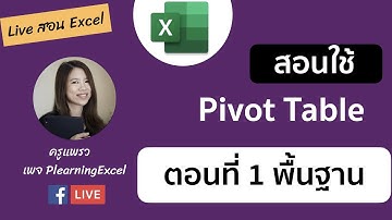 Live สอนทำ Pivot Table บน Excel ตั้งแต่เริ่มต้น (ตอนที่ 1)