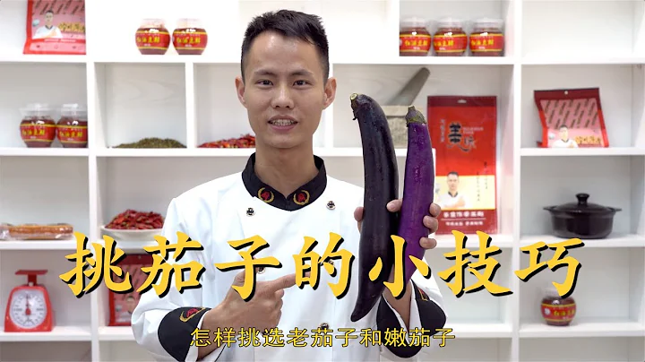 廚師長教你：如何挑選「老茄子」，滿滿的實用技巧，收藏起來 - 天天要聞