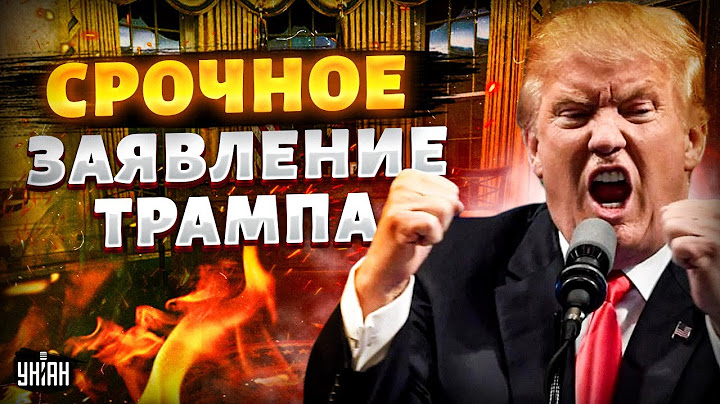 ❗️10 МИНУТ НАЗАД: Трамп ОШАРАШИЛ! Срочное заявление США по Украине. Зеленский готов МИРИТЬСЯ