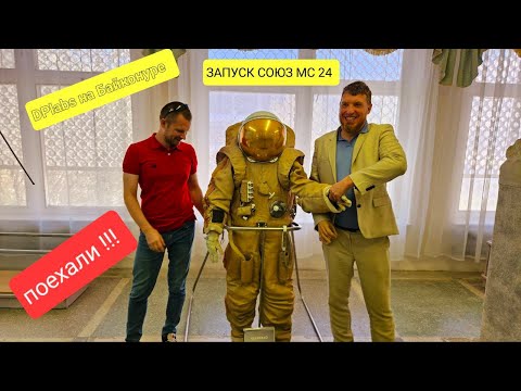 Видео: Дмитрий на Байконуре