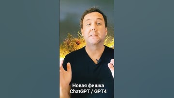 GPT4 Новая Крутая Фишка #chatgpt #gpt4 #codeinterpreter