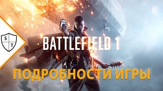 BATTLEFIELD 1 - все, что известно об игре