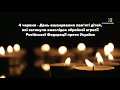 М2 Хвилина мовчання 04 06 2025 Вшанування пам яті дітей які загинули через агресію рф М2 Хвилина мовчання 04 06 2025 Вшанування пам яті дітей які загинули через агресію рф