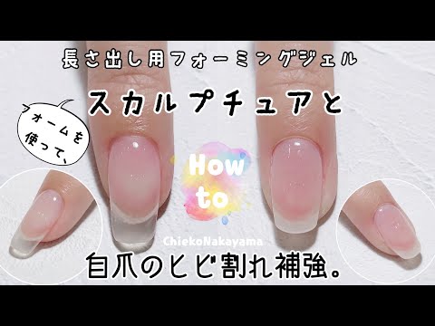 【How to  nails】ジェルで自爪の補強とフォームを使った長さ出し【二本立て！】 gel  scalp  and broken nail repair.