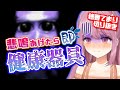 【ホラゲ実況】悲鳴あげたら健康器具【穂香てまり/切り抜き】