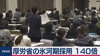 厚労省の氷河期採用 140倍　初の筆記試験