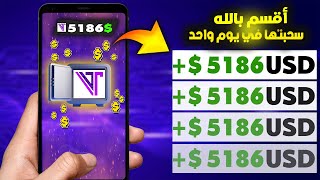 سحبت مبلغ 5186$ دولار في يوم واحد !! ربح المال للمبتدئين بدون راس المال 2023 