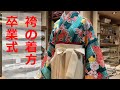 卒業式 袴の着付け 半巾帯の結び方 袴紐の結び方 だるまや hakama how to wear