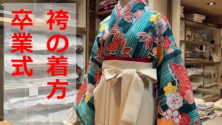 卒業式 袴の着付け 半巾帯の結び方 袴紐の結び方 だるまや hakama how to wear