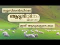      new zealand the kingdom of sheep goats life story malayalam