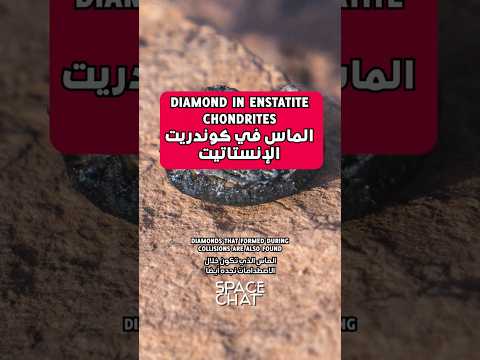 تكون الماس في نيازك الاونستاتيت الكوندريتية     