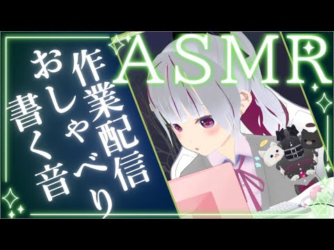 本気の作業ASMR～～書く音🥺寝てもいいし一緒に集中してもいいよ！！【#初見歓迎】#shorts #新人Vtuber