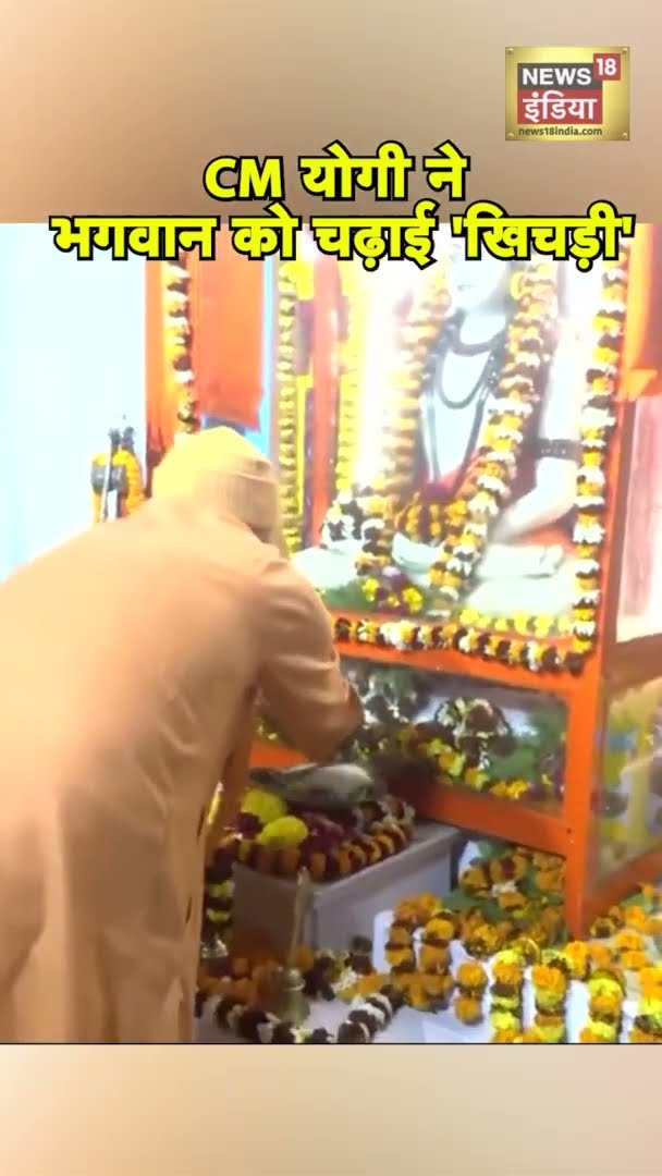 CM Yogi ने भगवान को चढ़ाई 'खिचड़ी' | #Shorts | N18S
