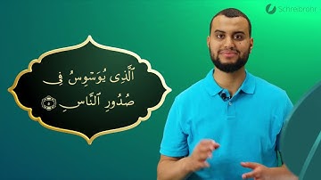 Surah Al-Nas Ayah 5 - Qur'ān lesen leicht gemacht | سورة الناس