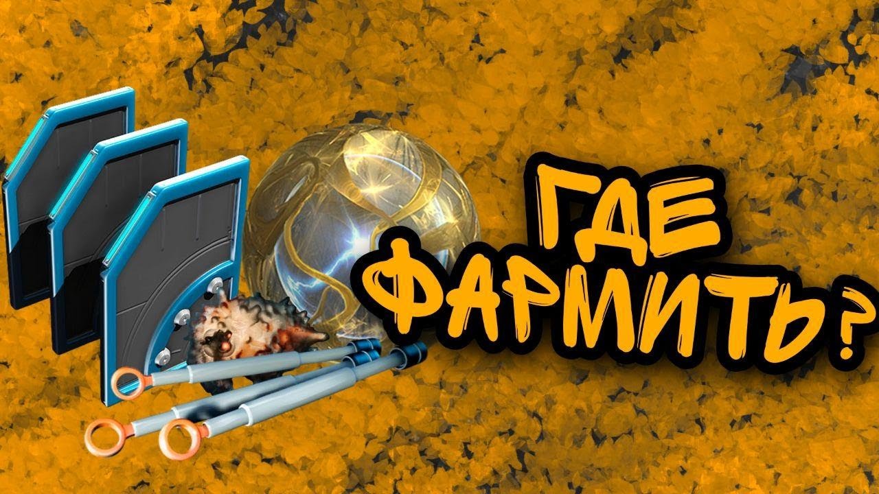 Фарм эндо 2025. Варфрейм фарм кредитов. где фармить кредиты в варфрейм.