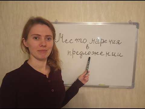 Английские наречия. Куда ставить наречие в предложении?