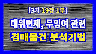 [3기 19강 1부] 경매신청을 누가 했는지에 따라 대위변제와 무잉여 경매를 경험할 수 있기에 경매신청권자를 확인해야 한다.  #경매라방 #경매강의 #경매공부 #경매투자 #안종현