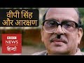 VP Singh's Life and his decision over Reservation (BBC Hindi)