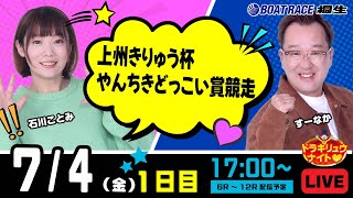 7月4日 | ドラキリュウナイト | ボートレース桐生  | で生配信！