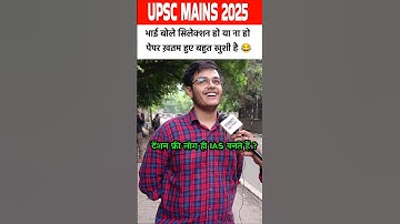 UPSC Mains 2025 खत्म होते ही भाई को क्या हुआ? #shorts #upscmains2025 #upsc #ias #upscmotivation #ips