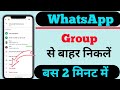 WhatsApp Group Se Bahar Kaise Nikle? 🔥 Exit Group Step By Step Hindi