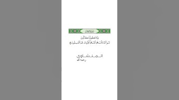 سورة الحشر | الاية«19» /للقارئ محمد صديق المنشاوي ||تلاوة مشهورة #اكسبلور #العظماء #منشاوي
