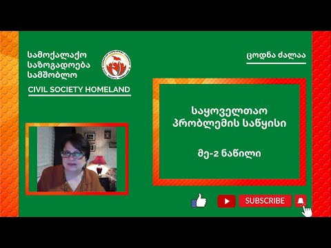 მე-2 ნაწილი - საყოველთაო პრობლემის საწყისი