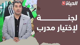 من الكــــــــــــان l لجنة  من أجل تعيين مدرب جديد للخضر.. والكوت ديفوار تعود إلى الكــــان من بعيد