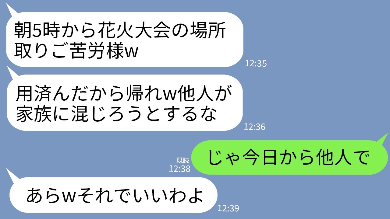 【LINE】義家族のために朝5時から花火大会の場所取りした私に義母「はいご苦労w他人はとっとと帰れ」私「は？」→他人なので支払い全てやめて海外に飛んだ結果w