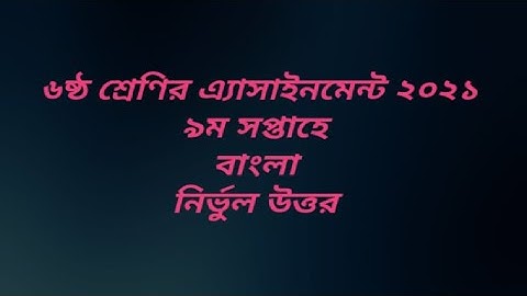 Class 6 9th week Bangla assignment solution 2021 | ৬ষ্ঠ শ্রেণির ৯ম সপ্তাহের বাংলা এ্যাসাইনমেন্ট সমাধ
