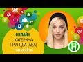 Онлайн-конференция с участницей реалити «Топ-модель по-украински» Катей (Авой) Пригодой