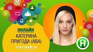 Онлайн-конференция с участницей реалити «Топ-модель по-украински» Катей (Авой) Пригодой Онлайн-конференция с участницей реалити «Топ-модель по-украински» Катей (Авой) Пригодой
