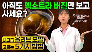 아직도 &#39;엑스트라 버진&#39;만 보고 사세요? | 좋은 올리브오일 고르는 법 5가지 (올리브오일 1부) | 건강한 식재료