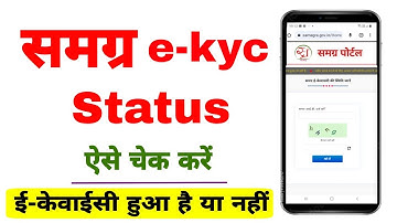 samagra id ekyc status kaise check kare | samagra kyc status | how to check samagra id update status