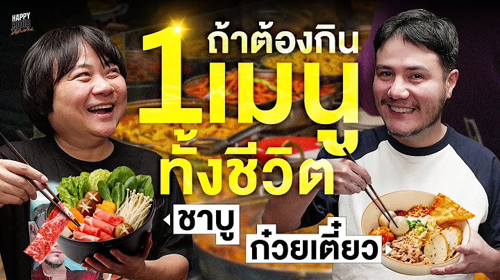ถ้าต้องกิน 1 เมนู ไม่สิ 2 เมนูทั้งชีวิต คุณจะเลือก …  | HappyHourโค้ดกับฟาน EP.96