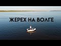 Волга: жерех на спиннинг (трейлер)