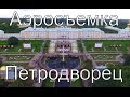 Петродворец, Петергоф, Аэросъемка. Petrodvorets, Peterhof, Aerial video.  WWW.VIVOFLY.RU