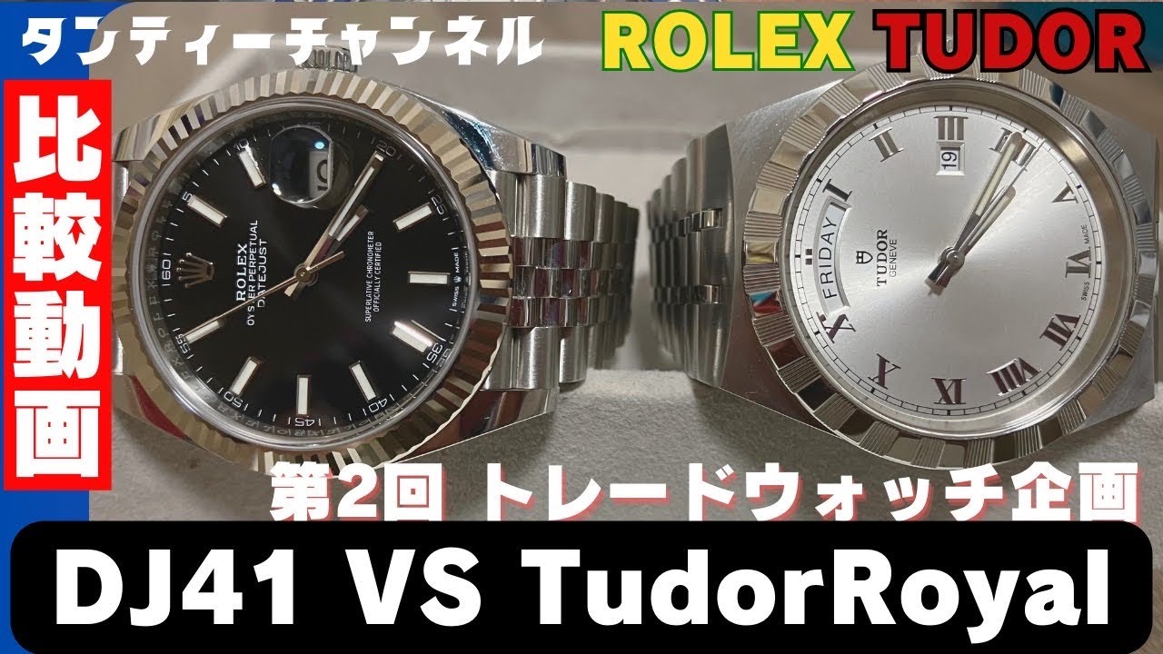 ROLEX,TUDOR】デイトジャスト41とチューダーロイヤル41を比較し