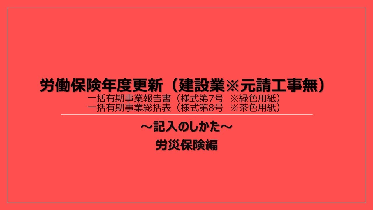 労働保険年度更新説明動画 労災保険編 元請工事無 建設業用 Youtube