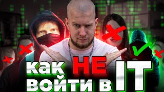 КАК НЕ ВОЙТИ В IT feat. Александр Кучук