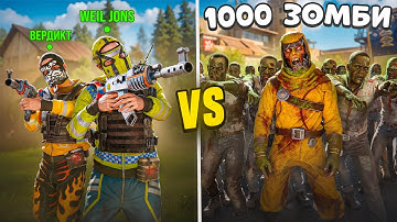 1000 ЗОМБИ НА СЕРВЕРЕ! Ютуберы против Зомби в Раст Rust