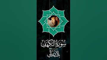 سورة الكهف بصوت القارىء بلال دربالي