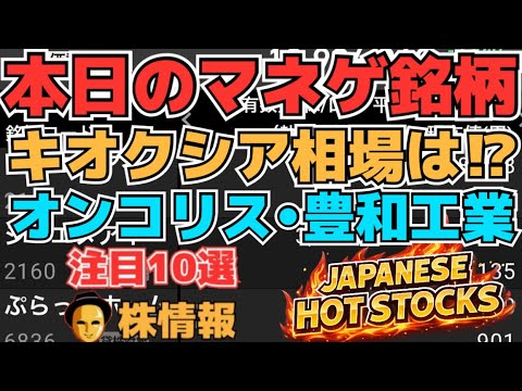 【株投資•STOCKS】『キオクシア』まさか大幅下落で相場は⁉,『オンコリスバイオ』まだまだ上昇⁉,『豊和工業』ストップ安⁉,Japanese Hot Stocks【掲示板トレーダー】
