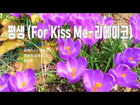 [은성 반주기] 평생(For Kiss Me-리메이크) - 유키스(U-KISS)