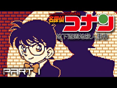 【名探偵コナン 地下遊園地殺人事件（Game Boy）】Part 1 / 7