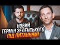 ⚡️ПОРТНИКОВ: суд взявся за президентство Зеленського! У Конституції знайшли лазівку!