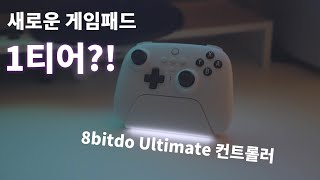 새로운 게임패드 1티어?! 🎮 8bitDo 얼티밋 컨트롤러 리뷰 (8Bitdo Ultimate Bluetooth controller)